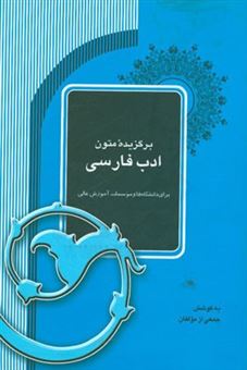 کتاب-برگزیده-متون-ادب-فارسی