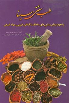کتاب-طب-سنتی-سینا-درمان-بیماری-های-مختلف-با-گیاهان-دارویی-و-مواد-طبیعی-اثر-سیدمهدی-خسروی