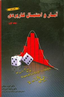 کتاب-آمار-و-احتمال-کاربردی-اثر-ایوب-شیخی