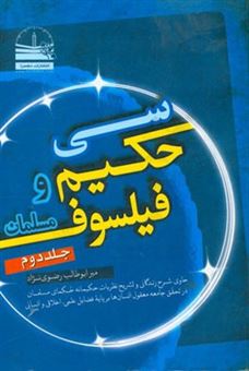 کتاب-سی-حکیم-و-فیلسوف-مسلمان-حاوی-شرح-زندگانی-و-تشریح-نظریات-حکیمانه-حکمای-مسلمان-در-تحقق-جامعه-معقول-انسان-ها-بر-پایه-فضایل-علمی-و-اخلاقی-و-انسانی-اثر-میرابوطالب-رضوی-نژادصومعه-سرائی