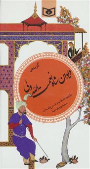 کتاب-گزیده-دیوان-شاه-نعمت-الله-ولی
