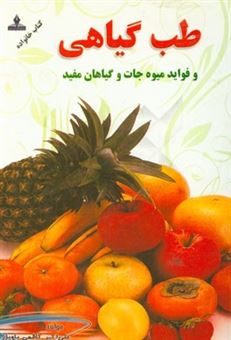 کتاب-طب-گیاهی-و-فواید-میوه-جات-و-گیاهان-مفید-اثر-علی-اکبر-کاظمی