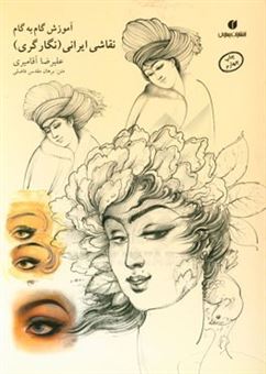 کتاب-آموزش-گام-به-گام-چهره-سازی-در-نقاشی-ایرانی-اثر-سیدبرهان-مقدس-فاضلی