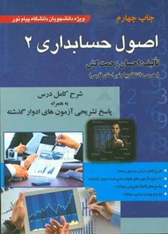 کتاب-اصول-حسابداری-2-ویژه-دانشجویان-دانشگاه-پیام-نور-اثر-احسان-زحمت-کش