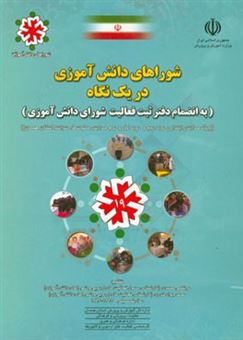 کتاب-شوراهای-دانش-آموزی-در-یک-نگاه-به-انضمام-دفتر-ثبت-فعالیت-شورای-دانش-آموزی-اثر-مرتضی-محمدی