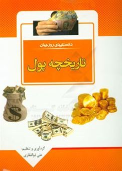 کتاب-دانستنی-های-روز-جهان-تاریخچه-پول-اثر-علی-ذوالفقاری