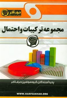 کتاب-مجموعه-ترکیبات-و-احتمال