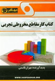 کتاب-کتاب-کار-مقاطع-مخروطی-تجربی-اثر-مهران-قاسمی