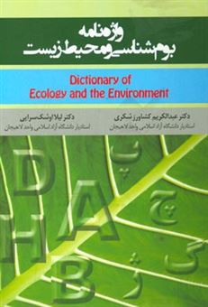 کتاب-واژه-نامه-بوم-شناسی-و-محیط-زیست-اثر-لیلا-اوشک-سرائی