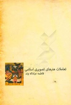 کتاب-تعاملات-هنرهای-تصویری-اسلامی-خوشنویسی-و-نگارگری-در-مکتب-هرات-اثر-فاطمه-عباداله-وند