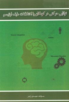 کتاب-توانایی-حرکتی-در-کودکان-با-اختلالات-طیف-اوتیسم-اثر-مهدی-زایر