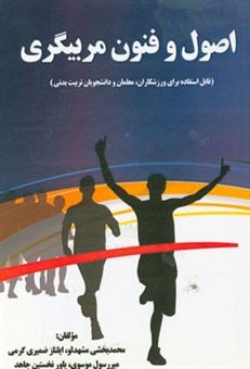 کتاب-اصول-و-فنون-مربیگری-اثر-محمد-بخشی-مشهدلو