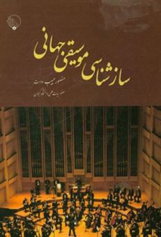 کتاب-سازشناسی-موسیقی-جهانی-اثر-منصور-حبیب-دوست