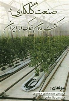 کتاب-صنعت-گلکاری-و-کشت-بدون-خاک-در-ایران-اثر-لیلا-صالحی