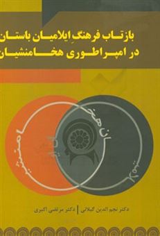 کتاب-بازتاب-فرهنگ-ایلامیان-باستان-در-امپراتوری-هخامنشیان-اثر-مرتضی-اکبری