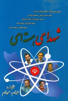 کتاب-شهدای-هسته-ای-اثر-حسن-تارم