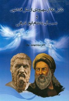 کتاب-دلایل-دفاع-سهروردی-از-مثل-افلاطون-و-نسبت-آن-با-نظام-انوار-اشراقی-اثر-سیده-مهشید-پیام