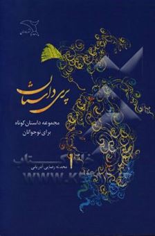 کتاب-پری-داستان-اثر-محدثه-رضایی-آدریانی