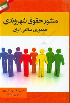 کتاب-منشور-حقوق-شهروندی-جمهوری-اسلامی-ایران
