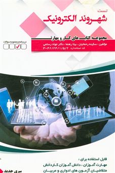 کتاب-شهروند-الکترونیکی-e-citizen-کد-استاندارد-4224152-3-اثر-جواد-رستمی-نوشهر