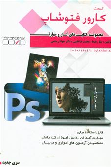 کتاب-کارور-photoshop-کد-استاندارد-1-115-53-2513-اثر-جواد-رستمی-نوشهر