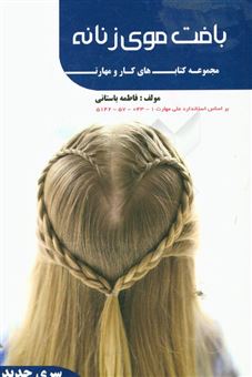 کتاب-بافت-موی-زنانه-اثر-فاطمه-سادات-باستانی