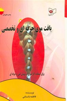 کتاب-بافت-موی-حرفه-ای-و-تخصصی-2-اثر-فاطمه-سادات-باستانی