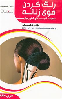 کتاب-تست-رنگ-کردن-موی-زنانه-اثر-فاطمه-سادات-باستانی