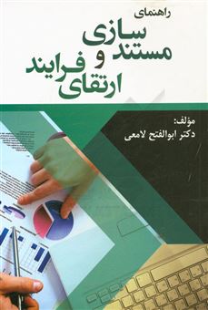 کتاب-راهنمای-مستندسازی-و-ارتقای-فرایند-اثر-ابوالفتح-لامعی