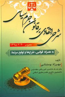 کتاب-شرحی-انتقادی-بر-قانون-جرم-سیاسی-مصوب-13950220-به-همراه-قوانین-طرح-ها-و-لوایح-مرتبط-اثر-مهرزاد-بوستانی