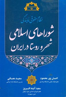 کتاب-نظام-حقوقی-نمایندگی-شوراهای-اسلامی-شهر-و-روستا-در-ایران-اثر-احسان-پورمحمود