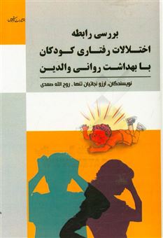کتاب-بررسی-رابطه-اختلالات-رفتاری-کودکان-با-بهداشت-روانی-والدین-اثر-روح-الله-صمدی