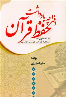 کتاب-دفترچه-یادداشت-حفظ-قرآن-به-انضمام-برنامه-حفظ-نیم-جزء-اول-جزء-سی-ام-قرآن-کریم-اثر-حاتم-کشاورزی