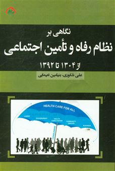 کتاب-نگاهی-بر-نظام-رفاه-و-تامین-اجتماعی-ایران-از-1304-تا-1392-اثر-علی-شکوری