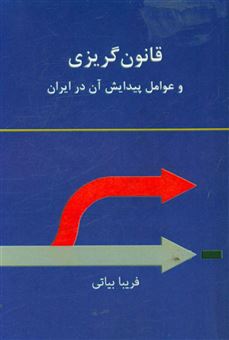 کتاب-قانون-گریزی-و-عوامل-پیدایش-آن-در-ایران-اثر-فریبا-بیاتی