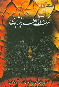 کتاب-مرگ-در-آثار-عطار-نیشابوری-اثر-کامران-پاشایی-فخری