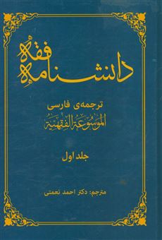 کتاب-دانشنامه-فقه-ترجمه-ی-فارسی-ال‍م‍وس‍وع‍ه-ال‍ف‍قهیه