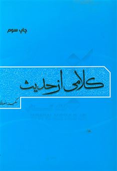 کتاب-کلامی-از-حدیث-اثر-سکینه-انصاری