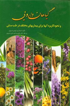 کتاب-گیاهان-داروئی-و-نحوه-کاربرد-آنها-برای-بیماریهای-مختلف-در-طب-سنتی-اثر-سیدمهدی-خسروی