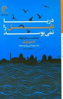 کتاب-دریا-ناپل-را-نمی-بوسد-ده-داستان-کوتاه-اثر-آناماریا-اورتسه