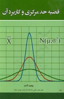 کتاب-قضیه-حد-مرکزی-و-کاربرد-آن-اثر-پروین-اژدری