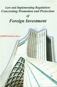 کتاب-law-and-implementing-regulations-concerning-promotion-and-protection-of-foreign-investment