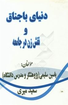 کتاب-دنیای-باجناق-و-نقش-زن-در-جامعه-اثر-یاسین-سلیمی-زنگبار