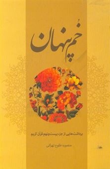 کتاب-خم-پنهان-برداشت-هایی-از-جزء-بیست-و-نهم-قرآن-کریم-اثر-منصوره-طلوع-تهرانی