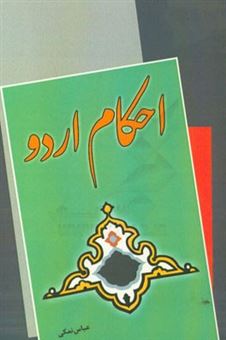 کتاب-احکام-اردو-اثر-عباس-نمکی
