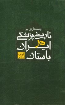 کتاب-جستاری-بر-تاریخ-پزشکی-در-ایران-باستان-اثر-فائزه-توکلی