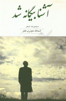 کتاب-آشنا-بیگانه-شد-مجموعه-شعر