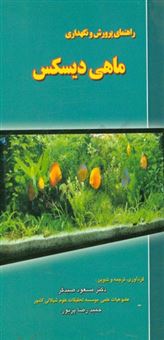 کتاب-راهنمای-پرورش-و-نگهداری-ماهی-دیسکس-به-انضمام-پرسش-و-پاسخ-های-کاربردی-در-نگهداری-ماهی-دیسکس