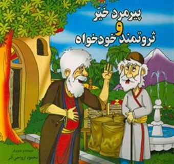کتاب-پیرمرد-خیر-و-ثروتمند-خودخواه-اثر-محمود-ارواحی-آذر