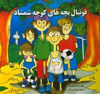 کتاب-فوتبال-بچه-های-کوچه-شمشاد-اثر-محمود-ارواحی-آذر